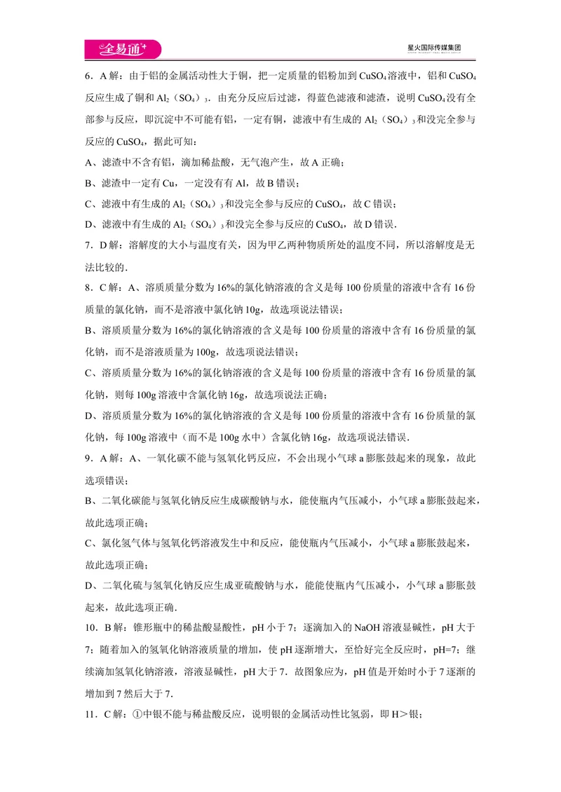 《初中化学九年级下人教版期中卷一-答案_初中全科目同步习题+精品试卷（7-9年级）_25秋初中化学《同步习题+精品试卷》_初中化学（人教版）试卷_《同步试题》_同步试题资源包（9B）》第2页预览