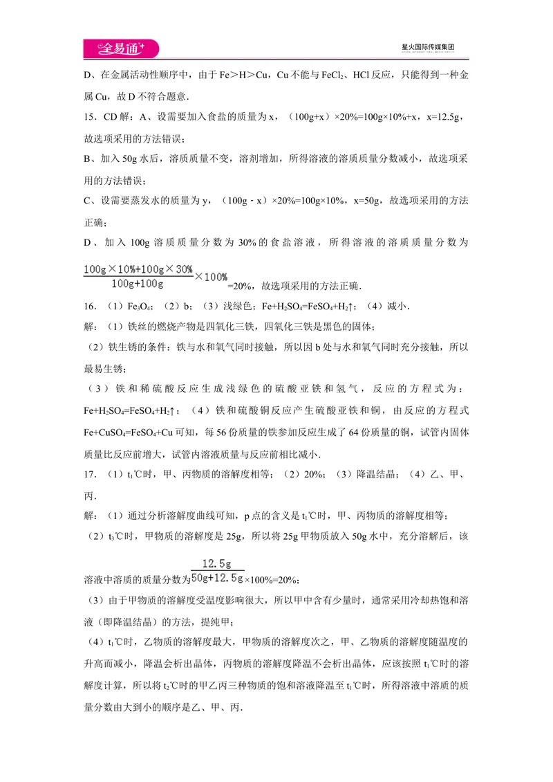 《初中化学九年级下人教版期中卷一-答案_初中全科目同步习题+精品试卷（7-9年级）_25秋初中化学《同步习题+精品试卷》_初中化学（人教版）试卷_《同步试题》_同步试题资源包（9B）》第4页预览