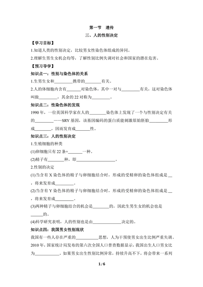 《《遗传》第三课时导学案_初中全科目同步习题+精品试卷（7-9年级）_25秋初中生物《同步习题+精品试卷》_初中生物试卷（冀少版）_《同步练习+教案学案》_八年级下册》第1页预览