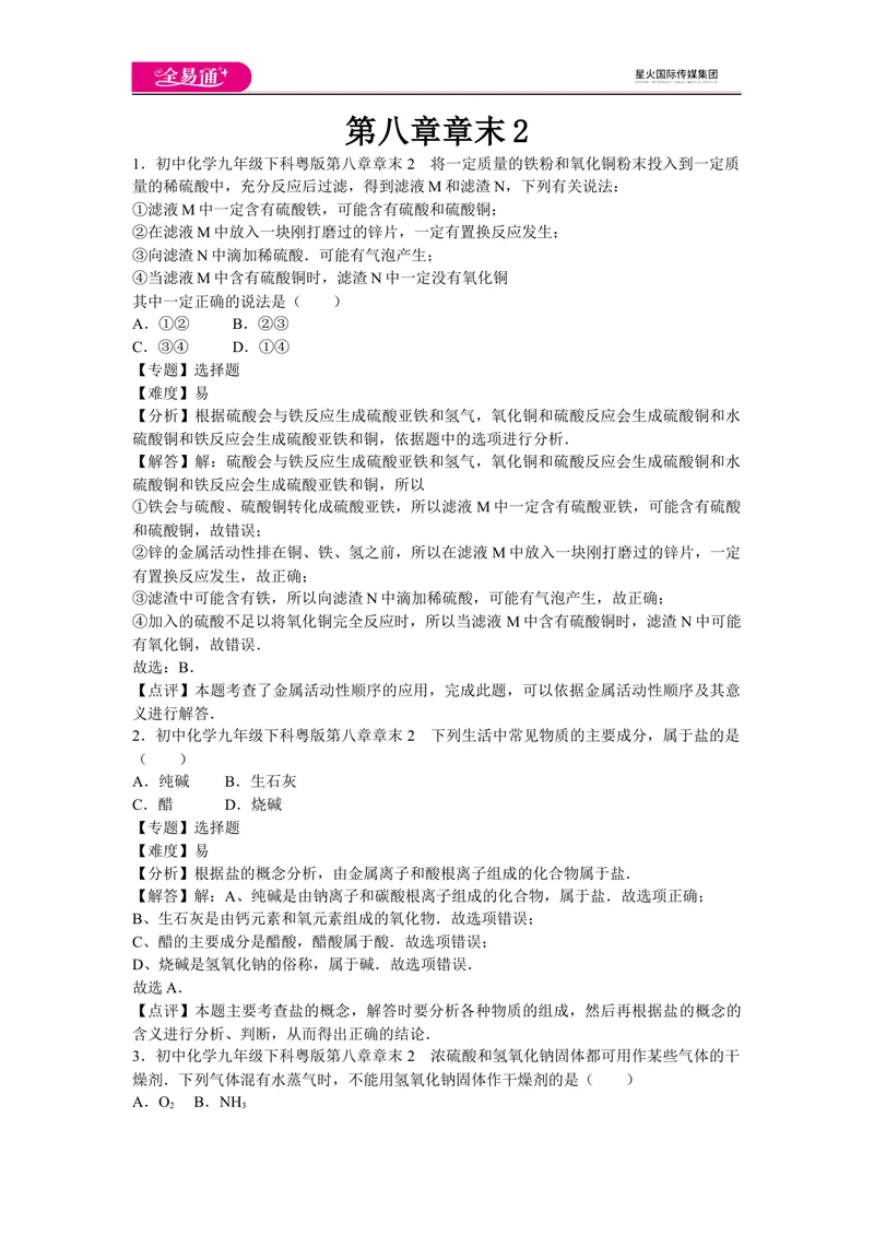 《初中化学九年级下科粤版第八章章末2_初中全科目同步习题+精品试卷（7-9年级）_25秋初中化学《同步习题+精品试卷》_初中化学（科粤版）试卷_同步试题资源包（9B）》第1页预览