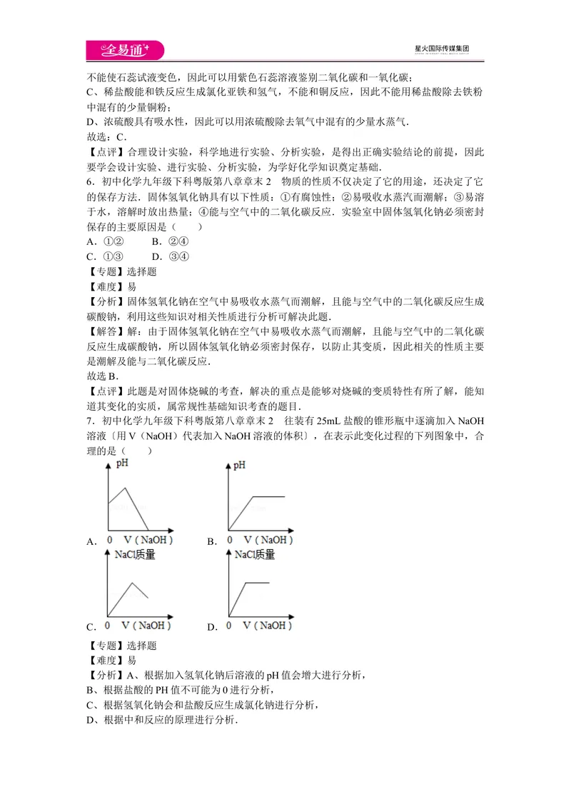 《初中化学九年级下科粤版第八章章末2_初中全科目同步习题+精品试卷（7-9年级）_25秋初中化学《同步习题+精品试卷》_初中化学（科粤版）试卷_同步试题资源包（9B）》第3页预览