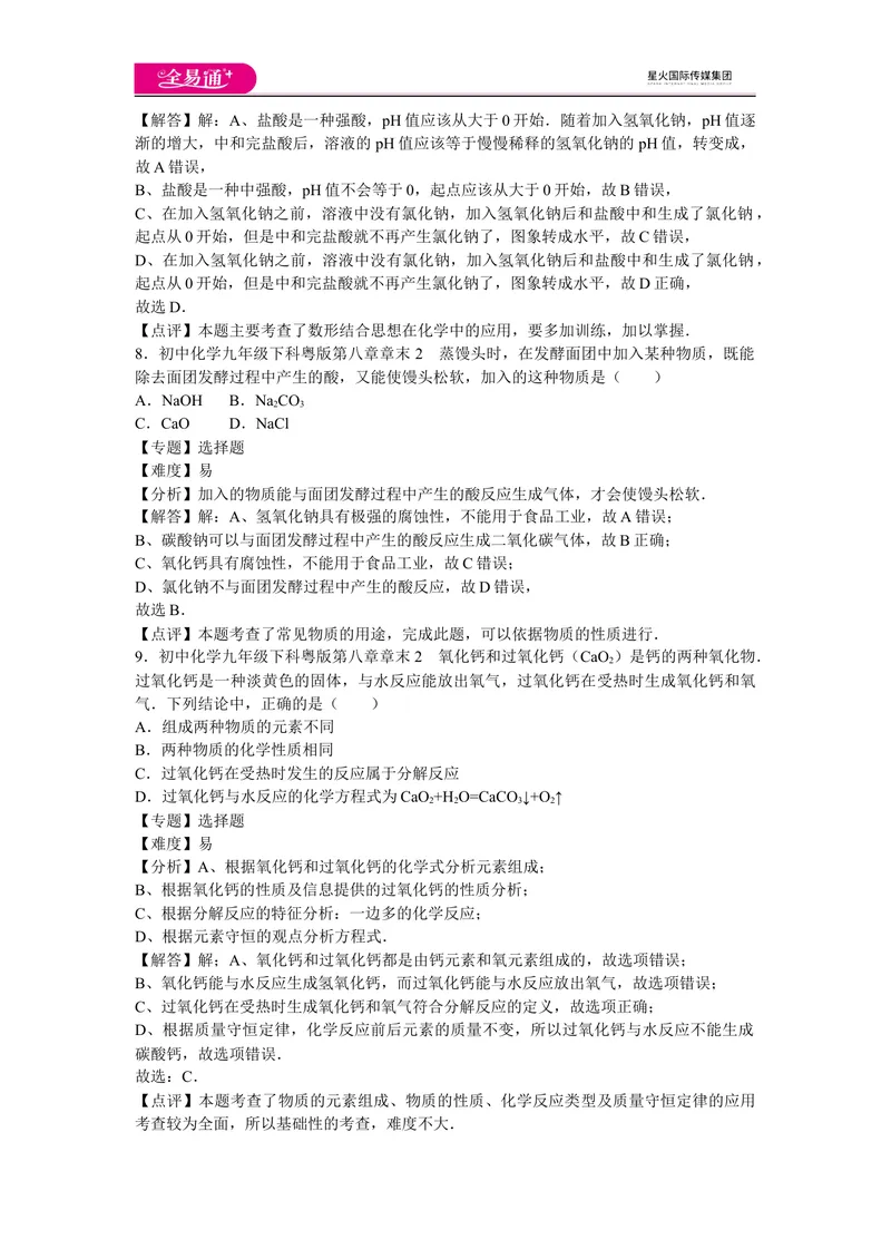 《初中化学九年级下科粤版第八章章末2_初中全科目同步习题+精品试卷（7-9年级）_25秋初中化学《同步习题+精品试卷》_初中化学（科粤版）试卷_同步试题资源包（9B）》第4页预览