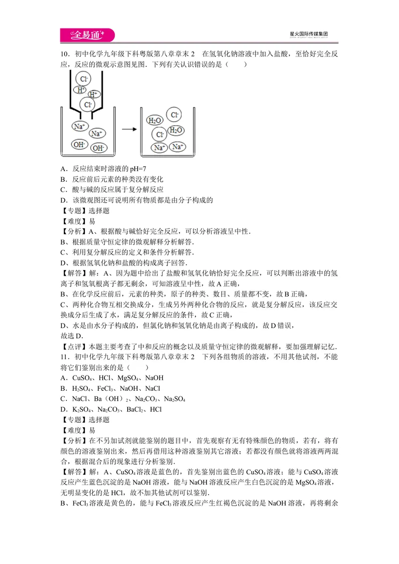 《初中化学九年级下科粤版第八章章末2_初中全科目同步习题+精品试卷（7-9年级）_25秋初中化学《同步习题+精品试卷》_初中化学（科粤版）试卷_同步试题资源包（9B）》第5页预览