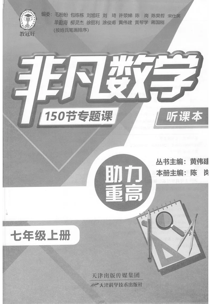 《《非凡数学•助力重高》七上听课本_初中全科目同步习题+精品试卷（7-9年级）_25秋初中数学《同步习题+精品试卷》_初中数学人教版试卷_初中数学人教版7-9年级上册_《非凡数学》》第1页预览