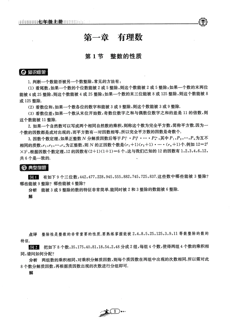 《《非凡数学•助力重高》七上听课本_初中全科目同步习题+精品试卷（7-9年级）_25秋初中数学《同步习题+精品试卷》_初中数学人教版试卷_初中数学人教版7-9年级上册_《非凡数学》》第3页预览