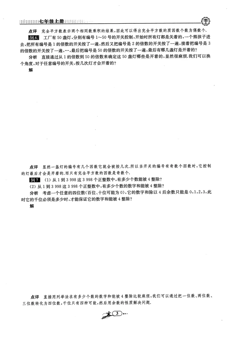 《《非凡数学•助力重高》七上听课本_初中全科目同步习题+精品试卷（7-9年级）_25秋初中数学《同步习题+精品试卷》_初中数学人教版试卷_初中数学人教版7-9年级上册_《非凡数学》》第5页预览