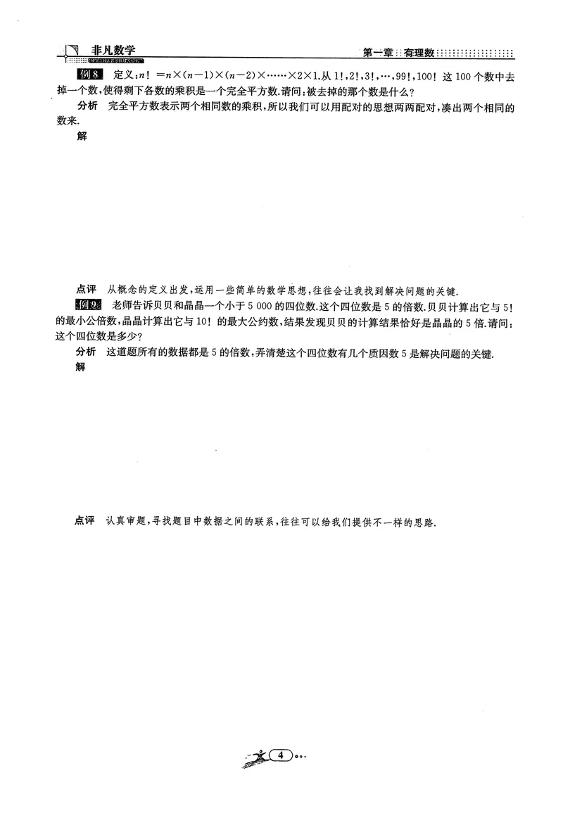 《《非凡数学•助力重高》七上听课本_初中全科目同步习题+精品试卷（7-9年级）_25秋初中数学《同步习题+精品试卷》_初中数学人教版试卷_初中数学人教版7-9年级上册_《非凡数学》》第6页预览