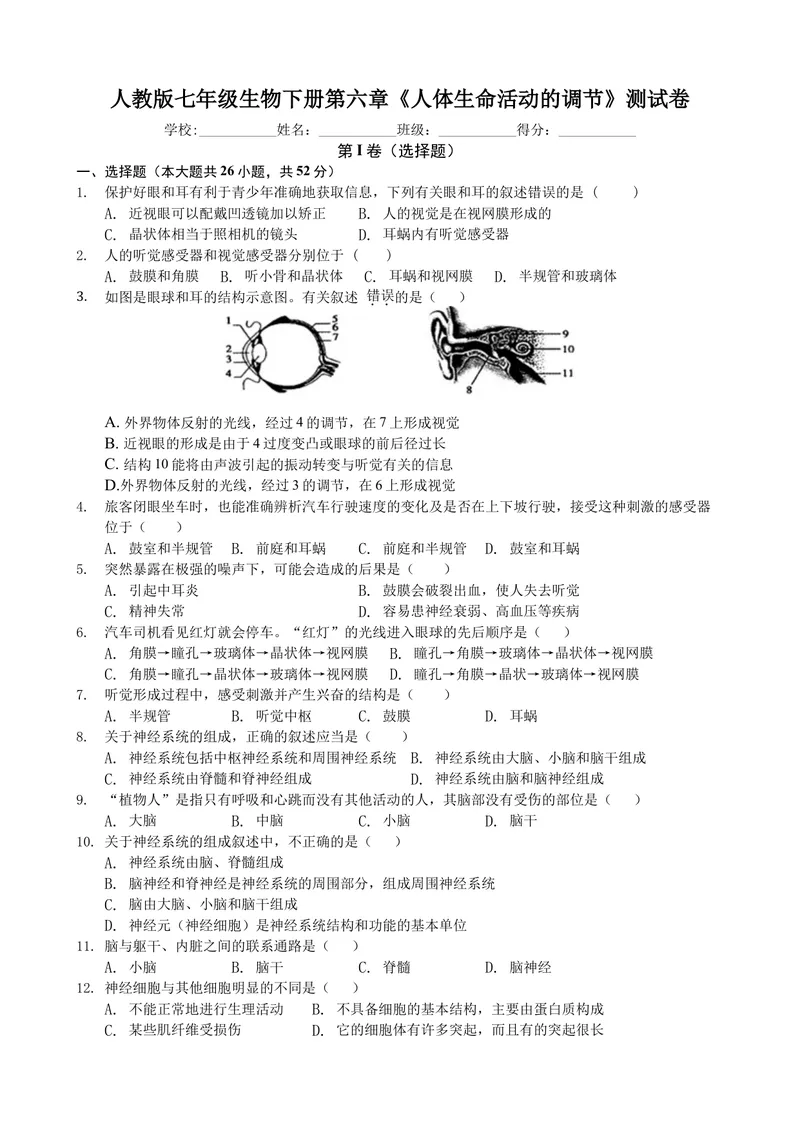 《人教版七年级生物下册第六章《人体生命活动的调节》测试卷(包含答案)_初中全科目同步习题+精品试卷（7-9年级）_25秋初中生物《同步习题+精品试卷》_初中生物试卷（北师大）_单元试卷7B》第1页预览
