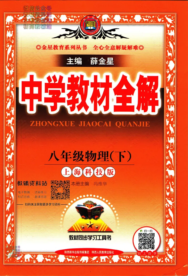 《中学教材全解八年级下册物理沪科版_初中《教材全解》7-9年级上下册_初中物理《中学教材全解》8-9年级上下册》第1页预览