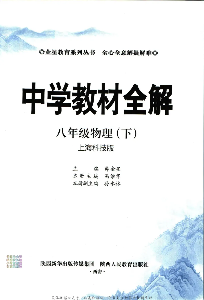《中学教材全解八年级下册物理沪科版_初中《教材全解》7-9年级上下册_初中物理《中学教材全解》8-9年级上下册》第5页预览