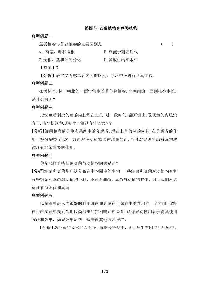 《《苔藓植物和蕨类植物》例题解析_初中全科目同步习题+精品试卷（7-9年级）_25秋初中生物《同步习题+精品试卷》_初中生物试卷（冀少版）_《同步练习+教案学案》_七年级上册》第1页预览