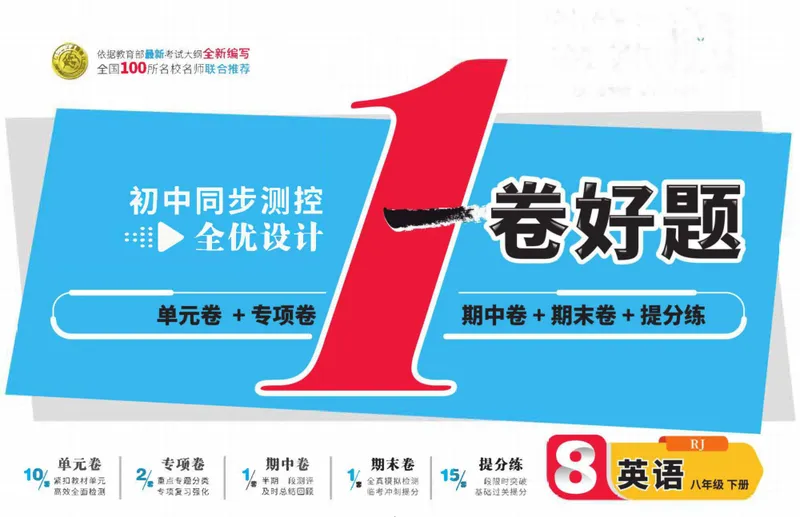 《人教版英语八年级下册同步测试卷_初中全科目同步习题+精品试卷（7-9年级）_25秋初中英语《同步习题+精品试卷》_初中英语（人教版）试卷_初中英语7-9年级下册_《一卷好题》_下册》第1页预览