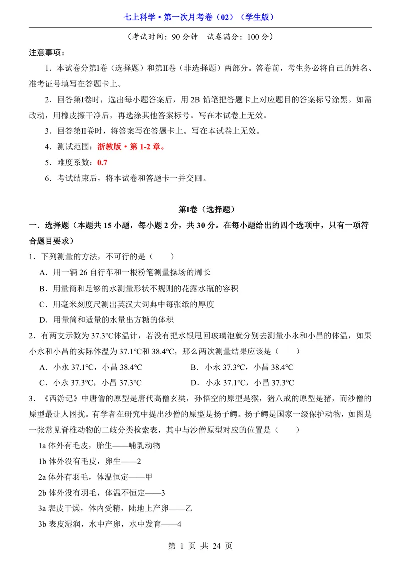 《浙教7上科学第1次月考02第1-2章_初中全科目《第一次月考试卷》7-9年级上册_2026版初中《第一次月考》7年级上册（八科全套）（人教、北师等多版本）_7年级科学上》第1页预览