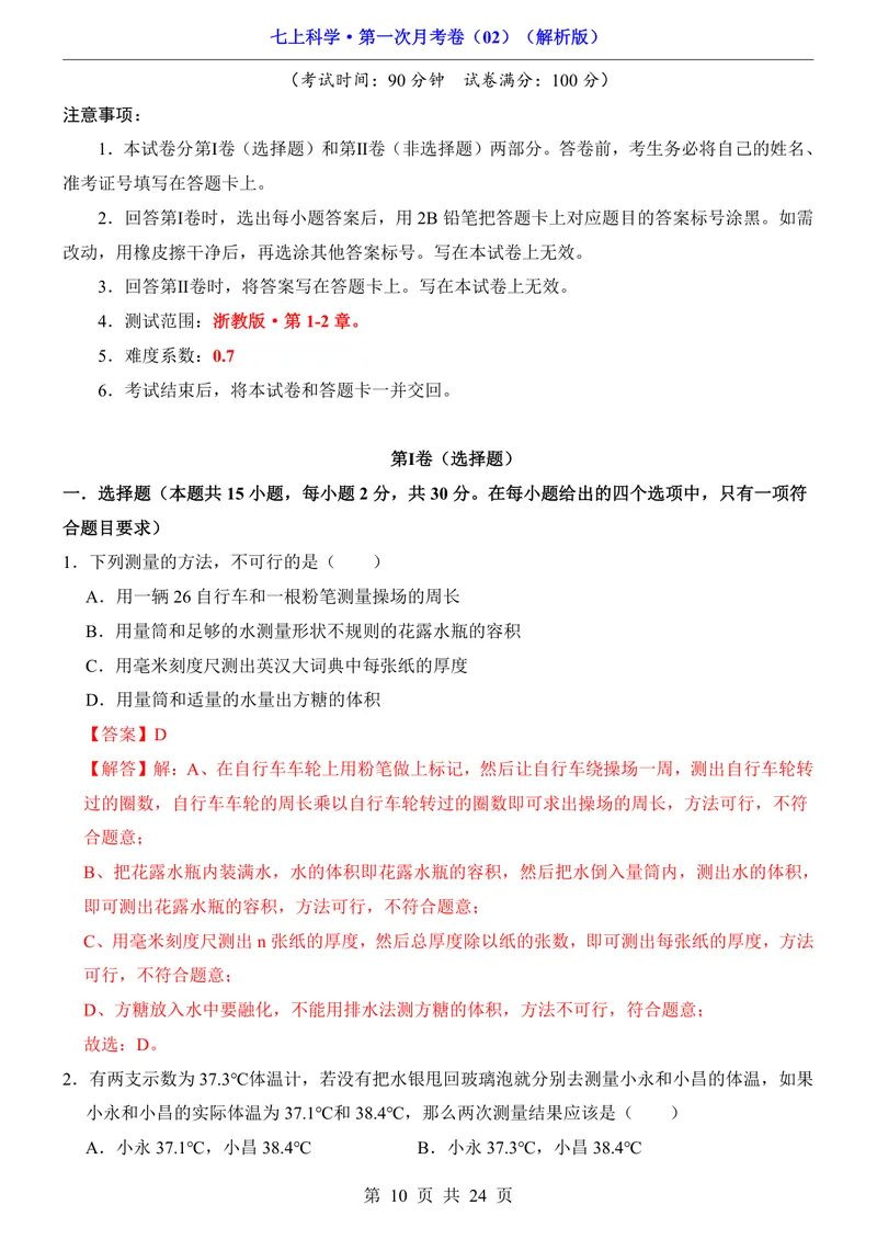 《浙教7上科学第1次月考02第1-2章_初中全科目《第一次月考试卷》7-9年级上册_2026版初中《第一次月考》7年级上册（八科全套）（人教、北师等多版本）_7年级科学上》第10页预览