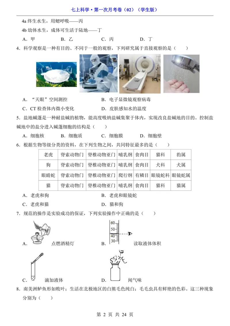 《浙教7上科学第1次月考02第1-2章_初中全科目《第一次月考试卷》7-9年级上册_2026版初中《第一次月考》7年级上册（八科全套）（人教、北师等多版本）_7年级科学上》第2页预览