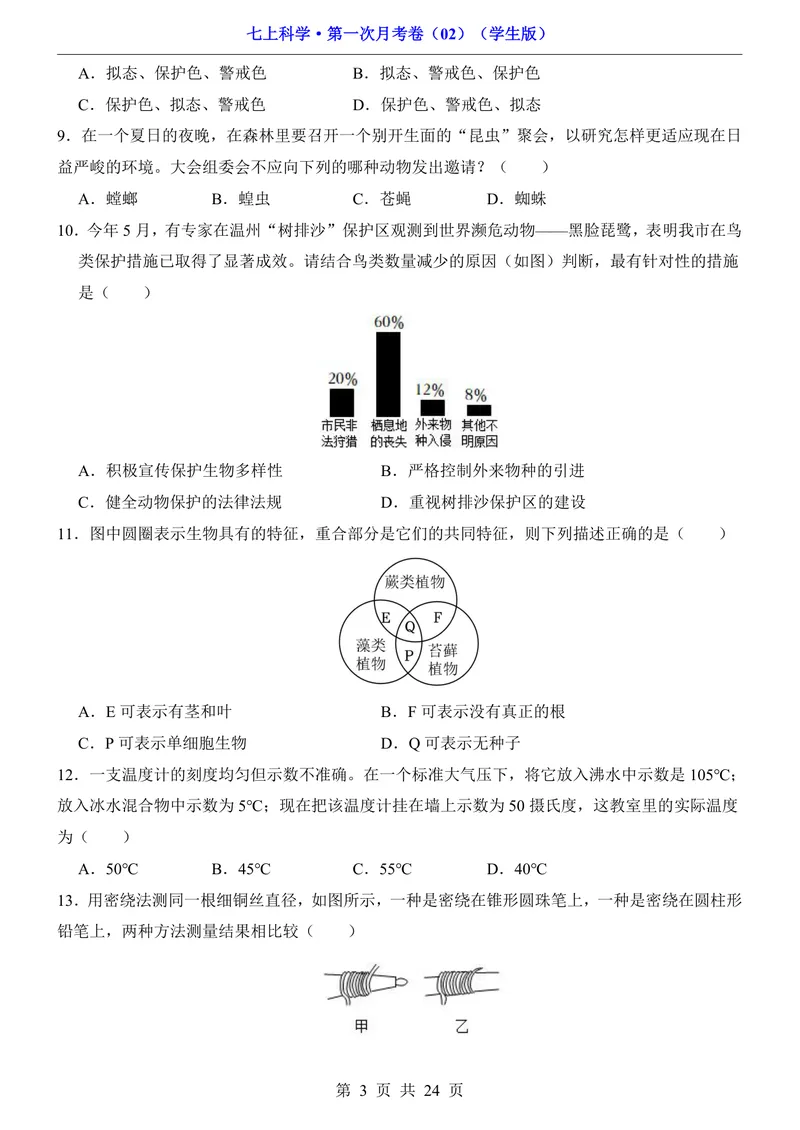 《浙教7上科学第1次月考02第1-2章_初中全科目《第一次月考试卷》7-9年级上册_2026版初中《第一次月考》7年级上册（八科全套）（人教、北师等多版本）_7年级科学上》第3页预览