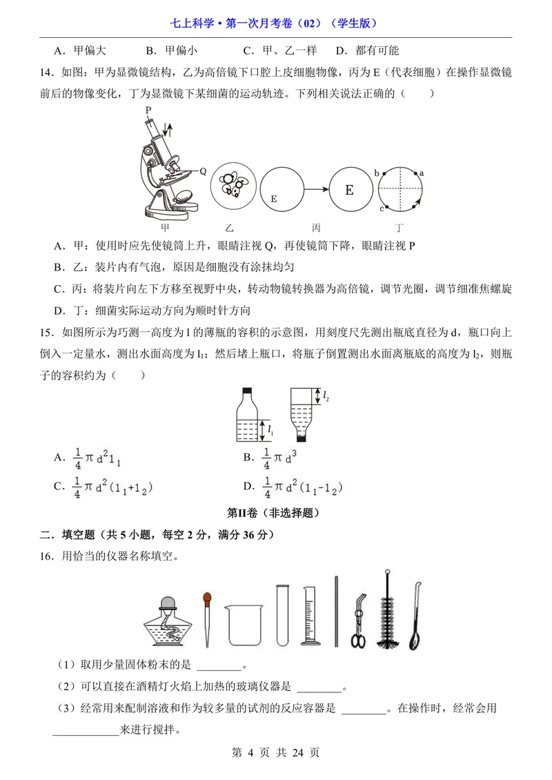 《浙教7上科学第1次月考02第1-2章_初中全科目《第一次月考试卷》7-9年级上册_2026版初中《第一次月考》7年级上册（八科全套）（人教、北师等多版本）_7年级科学上》第4页预览