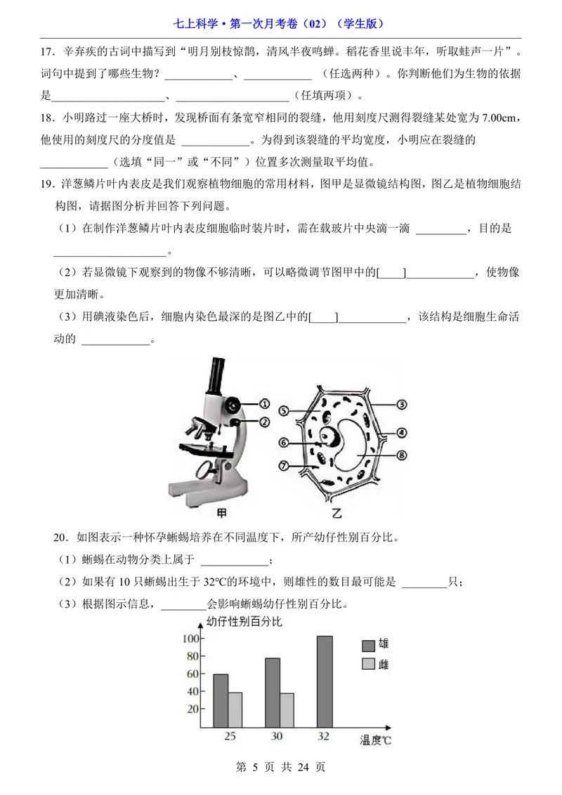《浙教7上科学第1次月考02第1-2章_初中全科目《第一次月考试卷》7-9年级上册_2026版初中《第一次月考》7年级上册（八科全套）（人教、北师等多版本）_7年级科学上》第5页预览