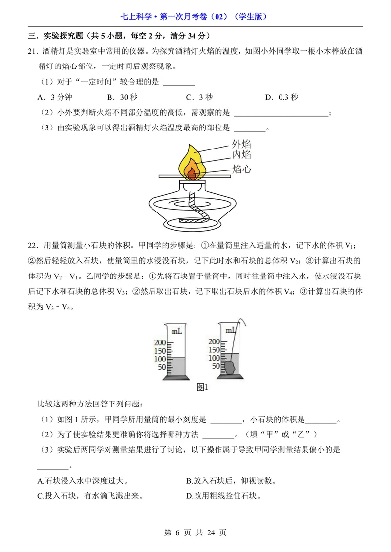 《浙教7上科学第1次月考02第1-2章_初中全科目《第一次月考试卷》7-9年级上册_2026版初中《第一次月考》7年级上册（八科全套）（人教、北师等多版本）_7年级科学上》第6页预览
