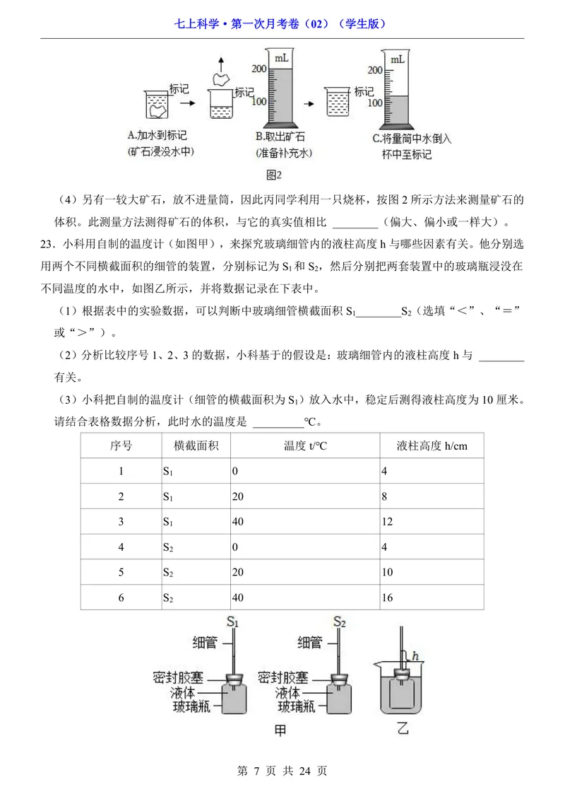 《浙教7上科学第1次月考02第1-2章_初中全科目《第一次月考试卷》7-9年级上册_2026版初中《第一次月考》7年级上册（八科全套）（人教、北师等多版本）_7年级科学上》第7页预览
