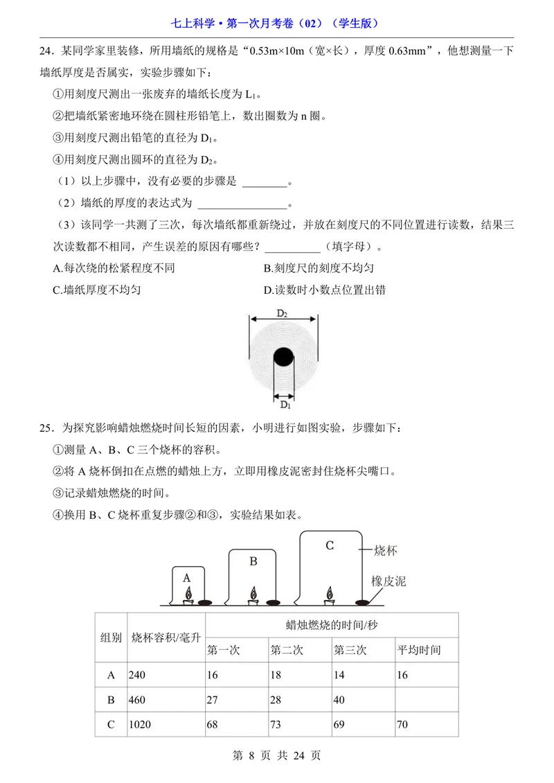 《浙教7上科学第1次月考02第1-2章_初中全科目《第一次月考试卷》7-9年级上册_2026版初中《第一次月考》7年级上册（八科全套）（人教、北师等多版本）_7年级科学上》第8页预览