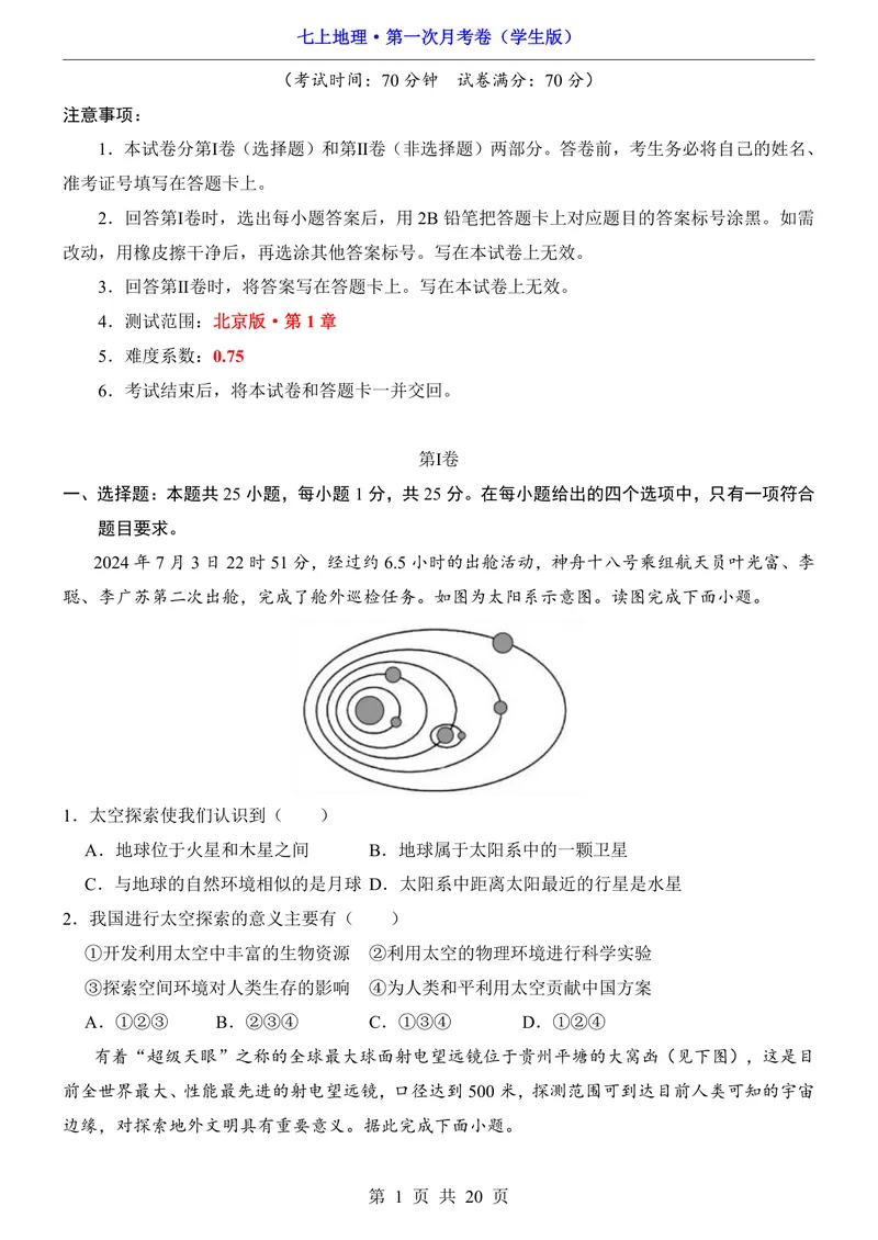 《北京第1次月考第1章_初中全科目《第一次月考试卷》7-9年级上册_2026版初中《第一次月考》7年级上册（八科全套）（人教、北师等多版本）_7年级地理上_北京版第一次月考》第1页预览