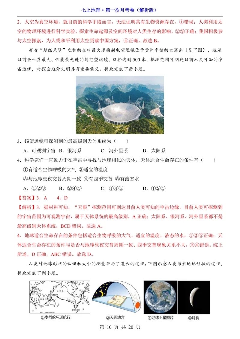 《北京第1次月考第1章_初中全科目《第一次月考试卷》7-9年级上册_2026版初中《第一次月考》7年级上册（八科全套）（人教、北师等多版本）_7年级地理上_北京版第一次月考》第10页预览