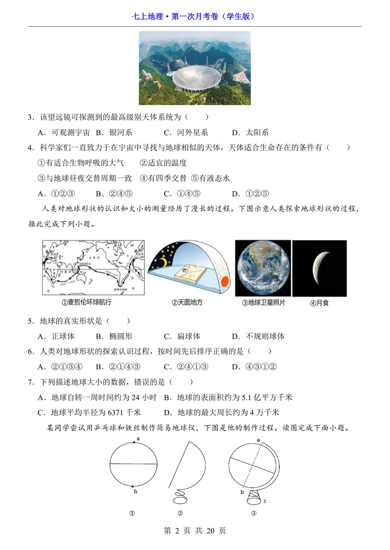 《北京第1次月考第1章_初中全科目《第一次月考试卷》7-9年级上册_2026版初中《第一次月考》7年级上册（八科全套）（人教、北师等多版本）_7年级地理上_北京版第一次月考》第2页预览
