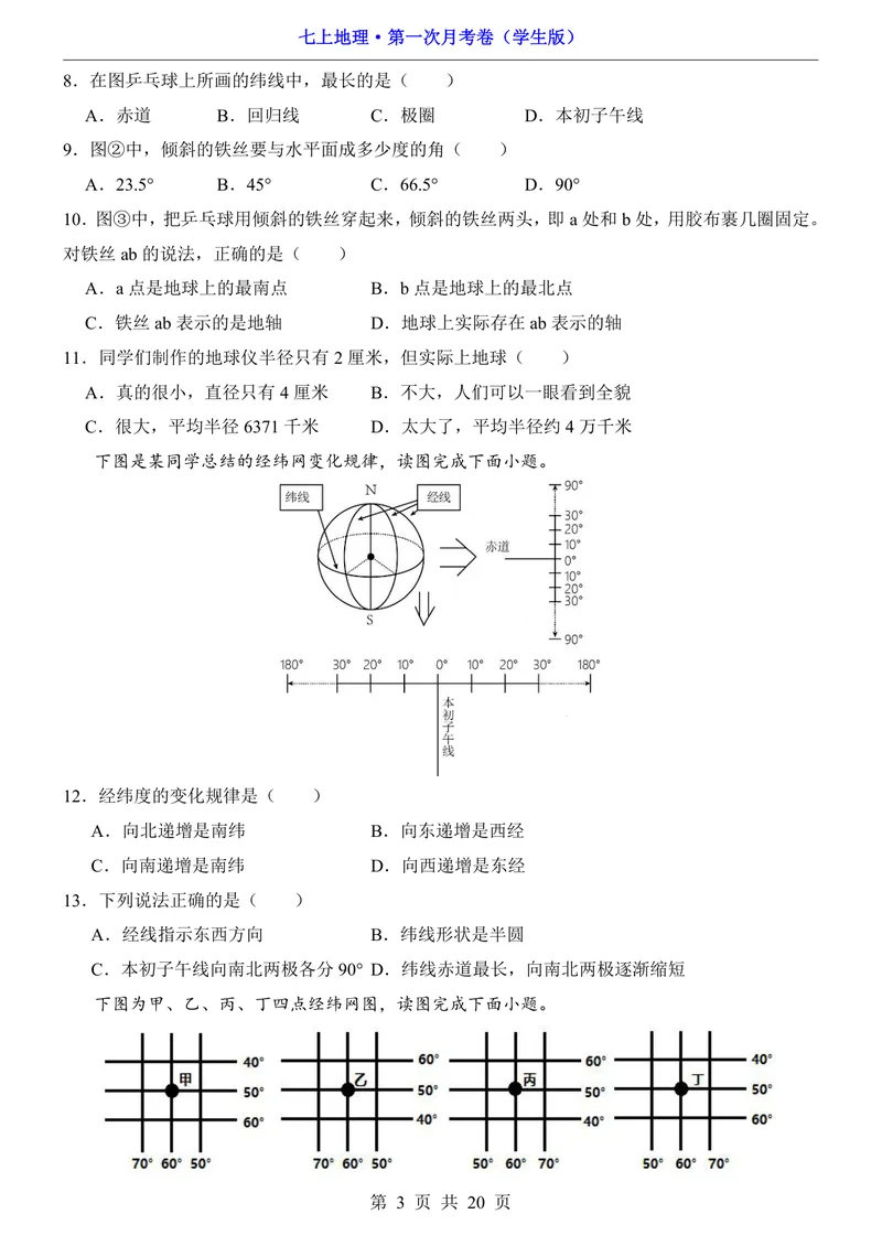 《北京第1次月考第1章_初中全科目《第一次月考试卷》7-9年级上册_2026版初中《第一次月考》7年级上册（八科全套）（人教、北师等多版本）_7年级地理上_北京版第一次月考》第3页预览