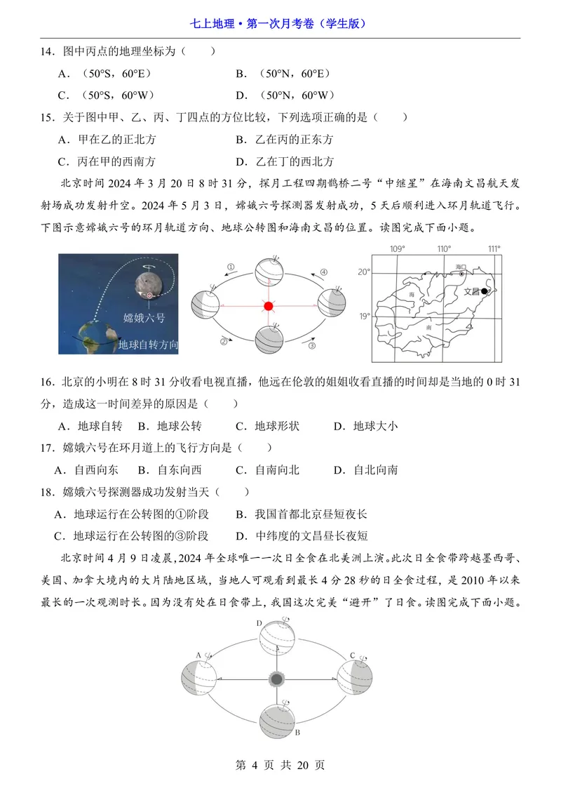 《北京第1次月考第1章_初中全科目《第一次月考试卷》7-9年级上册_2026版初中《第一次月考》7年级上册（八科全套）（人教、北师等多版本）_7年级地理上_北京版第一次月考》第4页预览