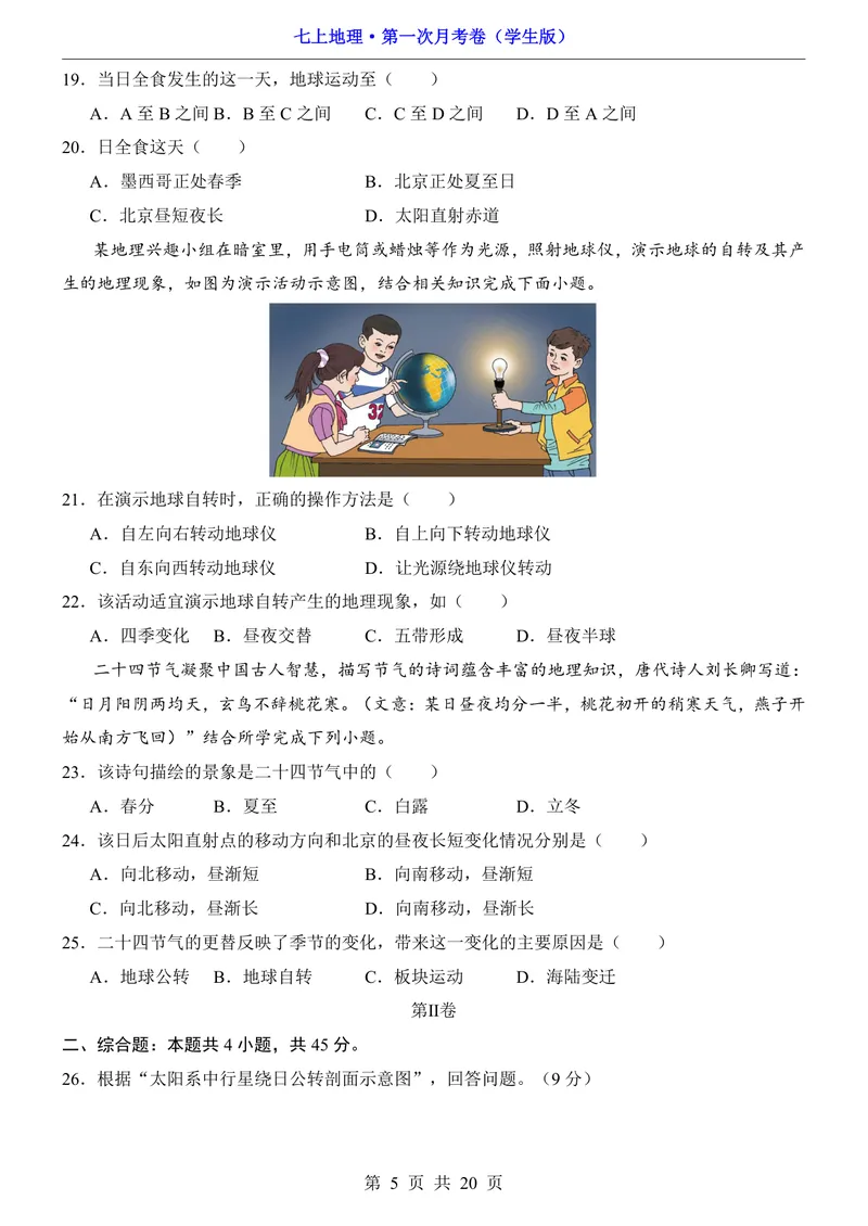 《北京第1次月考第1章_初中全科目《第一次月考试卷》7-9年级上册_2026版初中《第一次月考》7年级上册（八科全套）（人教、北师等多版本）_7年级地理上_北京版第一次月考》第5页预览