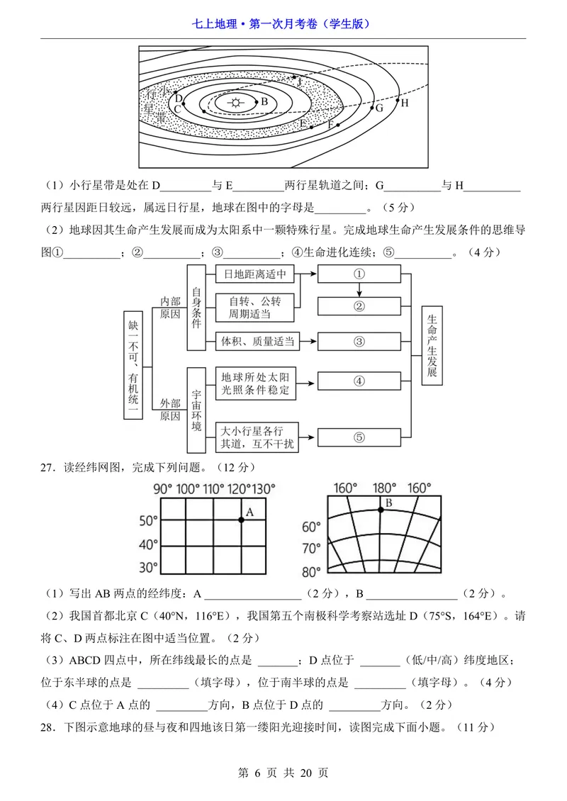 《北京第1次月考第1章_初中全科目《第一次月考试卷》7-9年级上册_2026版初中《第一次月考》7年级上册（八科全套）（人教、北师等多版本）_7年级地理上_北京版第一次月考》第6页预览