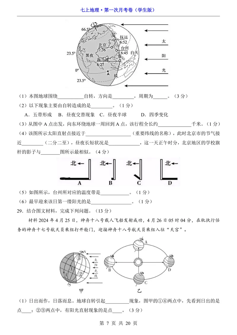 《北京第1次月考第1章_初中全科目《第一次月考试卷》7-9年级上册_2026版初中《第一次月考》7年级上册（八科全套）（人教、北师等多版本）_7年级地理上_北京版第一次月考》第7页预览