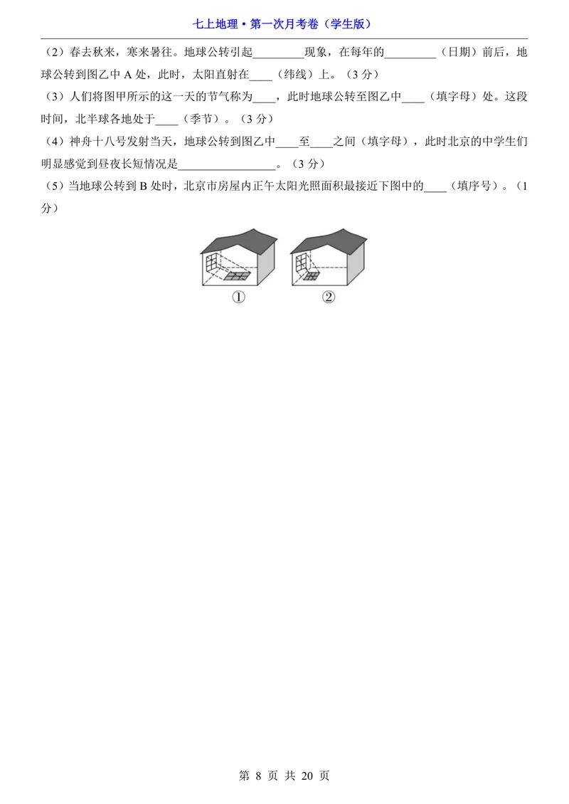 《北京第1次月考第1章_初中全科目《第一次月考试卷》7-9年级上册_2026版初中《第一次月考》7年级上册（八科全套）（人教、北师等多版本）_7年级地理上_北京版第一次月考》第8页预览