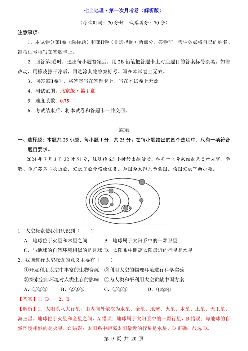 《北京第1次月考第1章_初中全科目《第一次月考试卷》7-9年级上册_2026版初中《第一次月考》7年级上册（八科全套）（人教、北师等多版本）_7年级地理上_北京版第一次月考》第9页预览