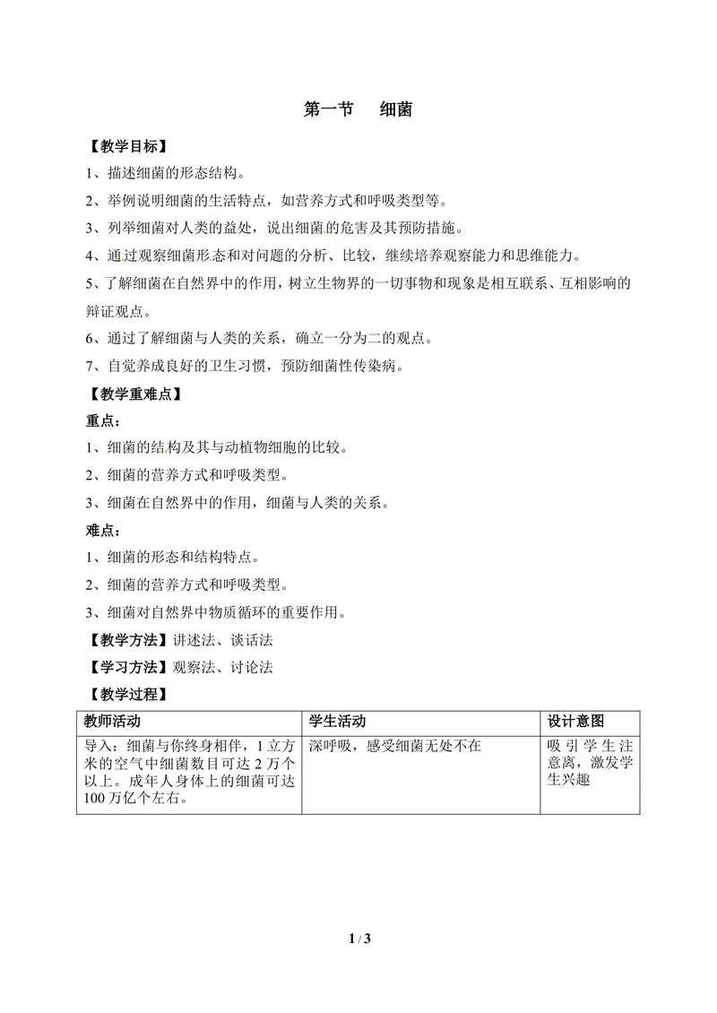 《《细菌》教案_初中全科目同步习题+精品试卷（7-9年级）_25秋初中生物《同步习题+精品试卷》_初中生物试卷（冀少版）_《同步练习+教案学案》_八年级上册_第五单元微生物的生活》第1页预览