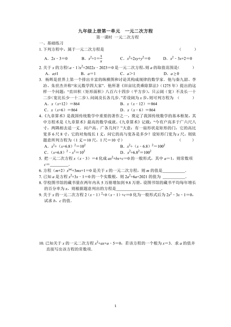《九年级上册第1章一元二次方程单元作业_0作业_初中全科目同步习题+精品试卷（7-9年级）_25秋初中数学《同步习题+精品试卷》_初中数学苏科版试卷_《优秀作业单》_九年级》第1页预览