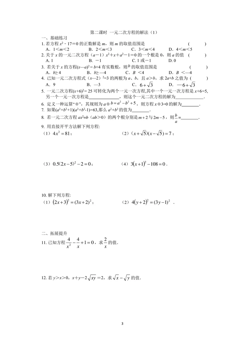 《九年级上册第1章一元二次方程单元作业_0作业_初中全科目同步习题+精品试卷（7-9年级）_25秋初中数学《同步习题+精品试卷》_初中数学苏科版试卷_《优秀作业单》_九年级》第3页预览