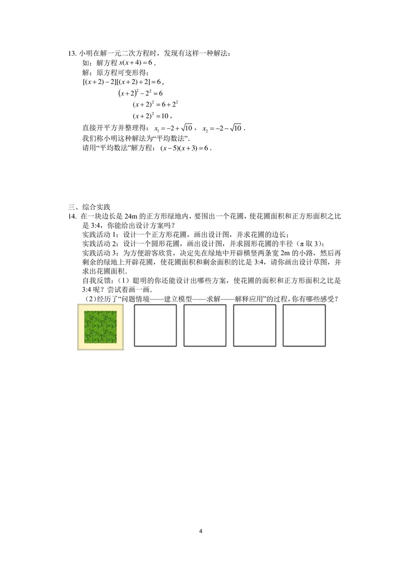 《九年级上册第1章一元二次方程单元作业_0作业_初中全科目同步习题+精品试卷（7-9年级）_25秋初中数学《同步习题+精品试卷》_初中数学苏科版试卷_《优秀作业单》_九年级》第4页预览