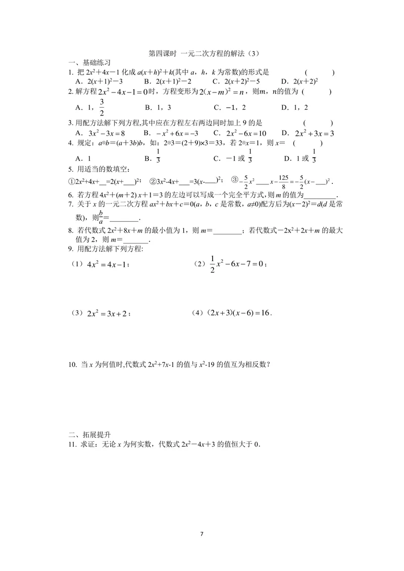 《九年级上册第1章一元二次方程单元作业_0作业_初中全科目同步习题+精品试卷（7-9年级）_25秋初中数学《同步习题+精品试卷》_初中数学苏科版试卷_《优秀作业单》_九年级》第7页预览