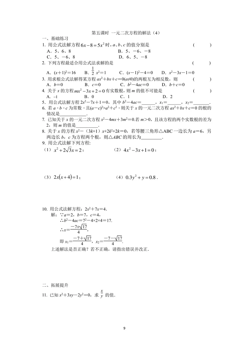 《九年级上册第1章一元二次方程单元作业_0作业_初中全科目同步习题+精品试卷（7-9年级）_25秋初中数学《同步习题+精品试卷》_初中数学苏科版试卷_《优秀作业单》_九年级》第9页预览