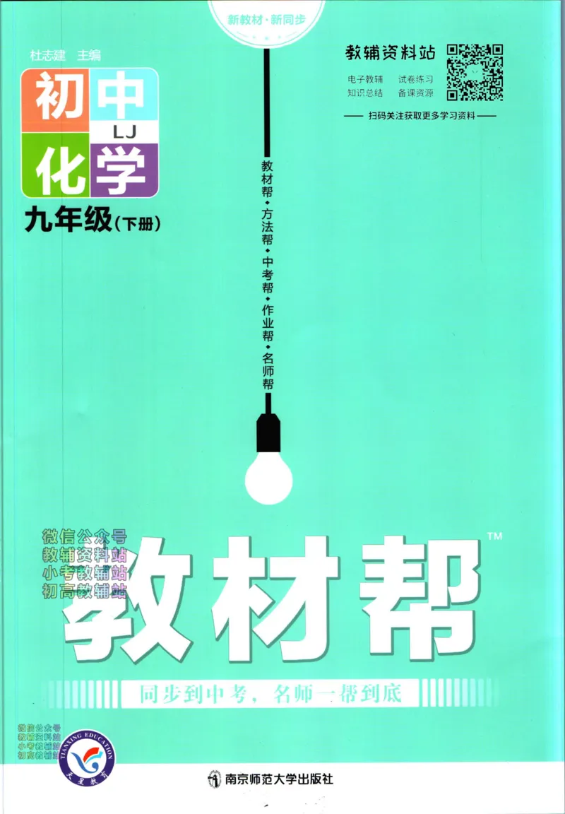《教材帮9年级下册化学鲁教版_初中7-9年级《教材帮》_007教材帮-初中全科_初中教材帮7-9年级化学》第1页预览