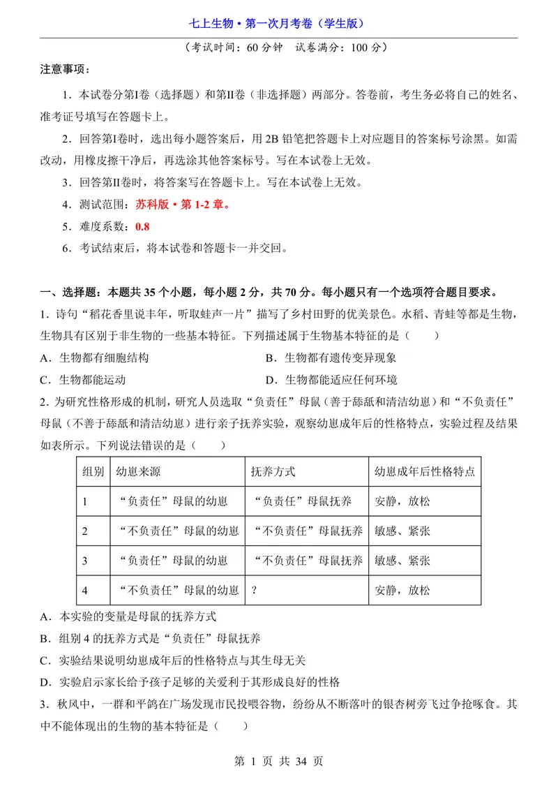 《苏科第1次月考第1-2章_初中全科目《第一次月考试卷》7-9年级上册_2026版初中《第一次月考》7年级上册（八科全套）（人教、北师等多版本）_7年级生物上_苏科版第一次月考》第1页预览