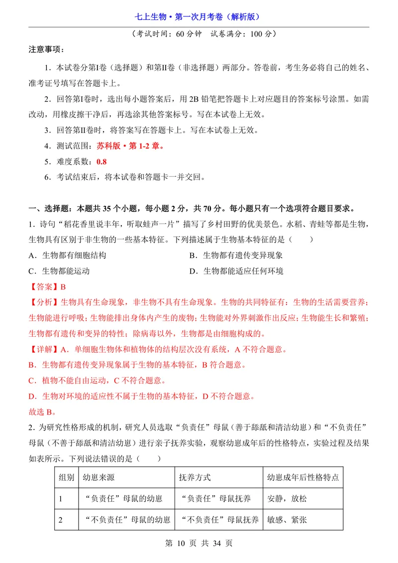《苏科第1次月考第1-2章_初中全科目《第一次月考试卷》7-9年级上册_2026版初中《第一次月考》7年级上册（八科全套）（人教、北师等多版本）_7年级生物上_苏科版第一次月考》第10页预览