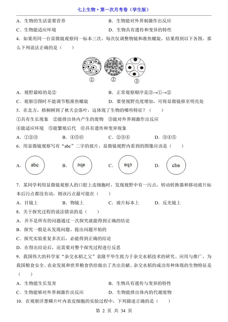 《苏科第1次月考第1-2章_初中全科目《第一次月考试卷》7-9年级上册_2026版初中《第一次月考》7年级上册（八科全套）（人教、北师等多版本）_7年级生物上_苏科版第一次月考》第2页预览