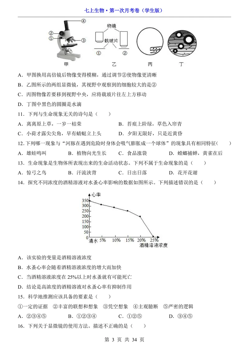 《苏科第1次月考第1-2章_初中全科目《第一次月考试卷》7-9年级上册_2026版初中《第一次月考》7年级上册（八科全套）（人教、北师等多版本）_7年级生物上_苏科版第一次月考》第3页预览