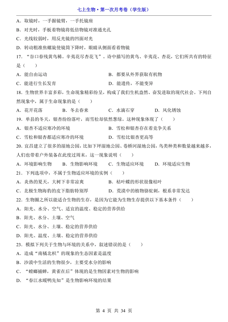 《苏科第1次月考第1-2章_初中全科目《第一次月考试卷》7-9年级上册_2026版初中《第一次月考》7年级上册（八科全套）（人教、北师等多版本）_7年级生物上_苏科版第一次月考》第4页预览
