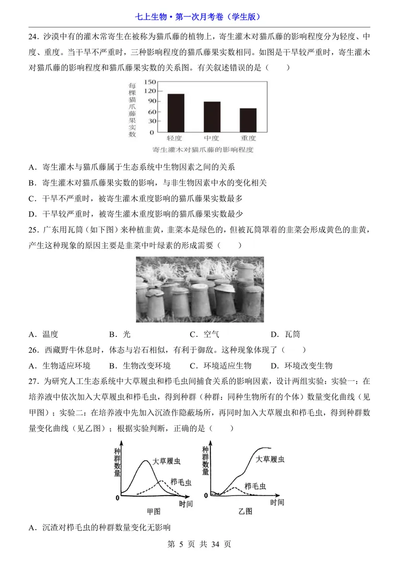 《苏科第1次月考第1-2章_初中全科目《第一次月考试卷》7-9年级上册_2026版初中《第一次月考》7年级上册（八科全套）（人教、北师等多版本）_7年级生物上_苏科版第一次月考》第5页预览