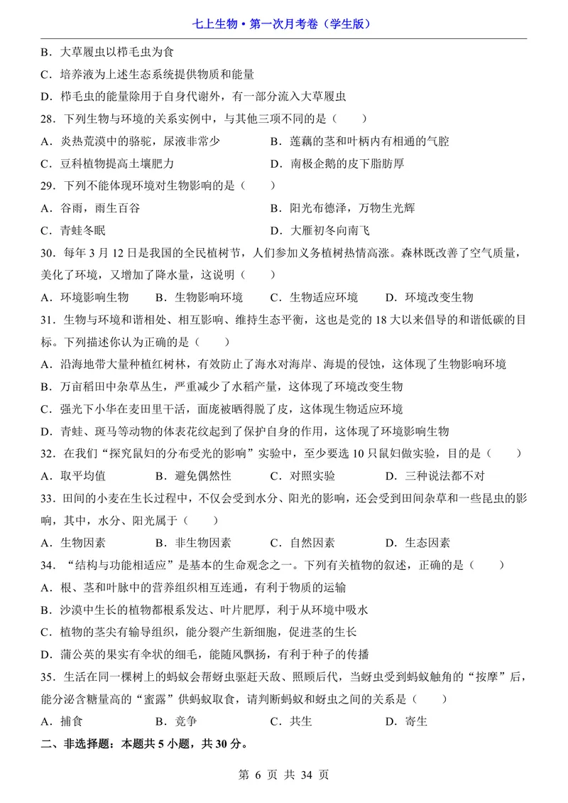 《苏科第1次月考第1-2章_初中全科目《第一次月考试卷》7-9年级上册_2026版初中《第一次月考》7年级上册（八科全套）（人教、北师等多版本）_7年级生物上_苏科版第一次月考》第6页预览