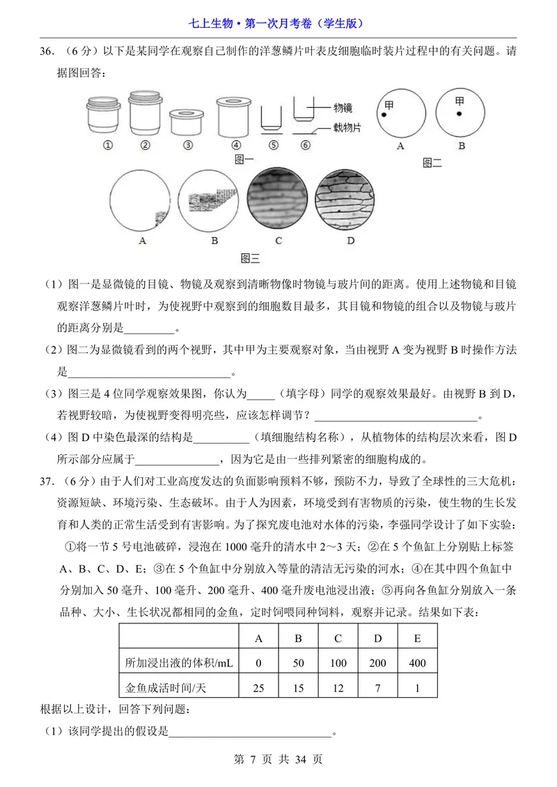 《苏科第1次月考第1-2章_初中全科目《第一次月考试卷》7-9年级上册_2026版初中《第一次月考》7年级上册（八科全套）（人教、北师等多版本）_7年级生物上_苏科版第一次月考》第7页预览